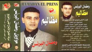 كلمات اغنية يا بياعين الهوي رمضان البرنس