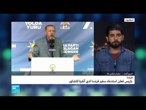 باريس تستدعي سفيرها لدى أنقرة بعد تصريحات أردوغان "غير المقبولة" بحق ماكرون