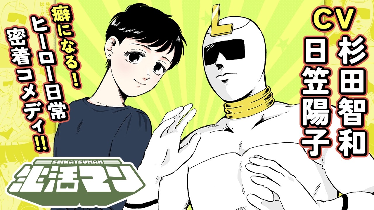 【CV:杉田智和、日笠陽子】『生活マン』第1・2・４話【ボイスコミック】