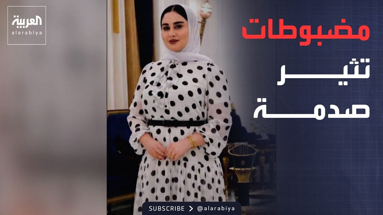 فيديو | العالم الليلة | "ثروات طائلة".. ماذا ضبطت السلطات العراقية في منزل هند العباسي؟