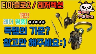 디아블로2 (레저렉션)/ 