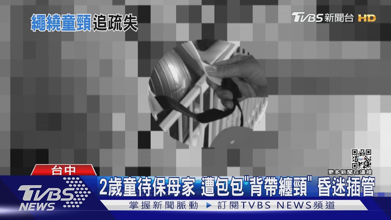 2歲童待保母家　遭包包「背帶纏頸」昏迷插管