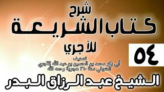 صورة 054 - شرح كتاب الشريعة للآجري - الشيخ عبد الرزاق البدر
