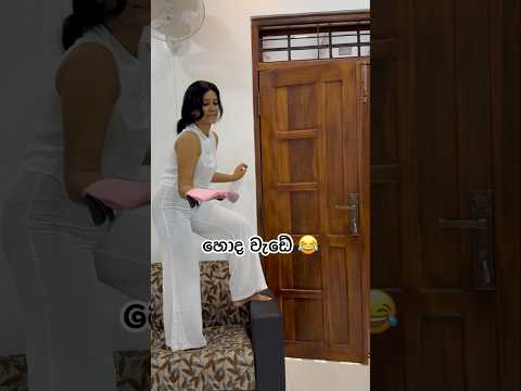 හොද වැඩේ 😂😂 #funny #funnyvideo #comedy