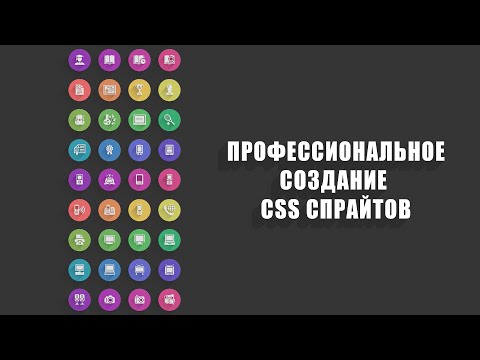 Профессиональное создание CSS спрайтов (Часть I)