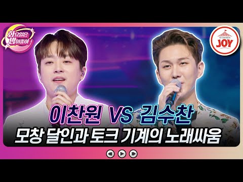 [화요일은밤이좋아]다시 만난 미스터트롯1 멤버들의 싸움 김수찬의 ’빗물이야’ vs 이찬원의 ’어제같은 이별’(2308015 방송)