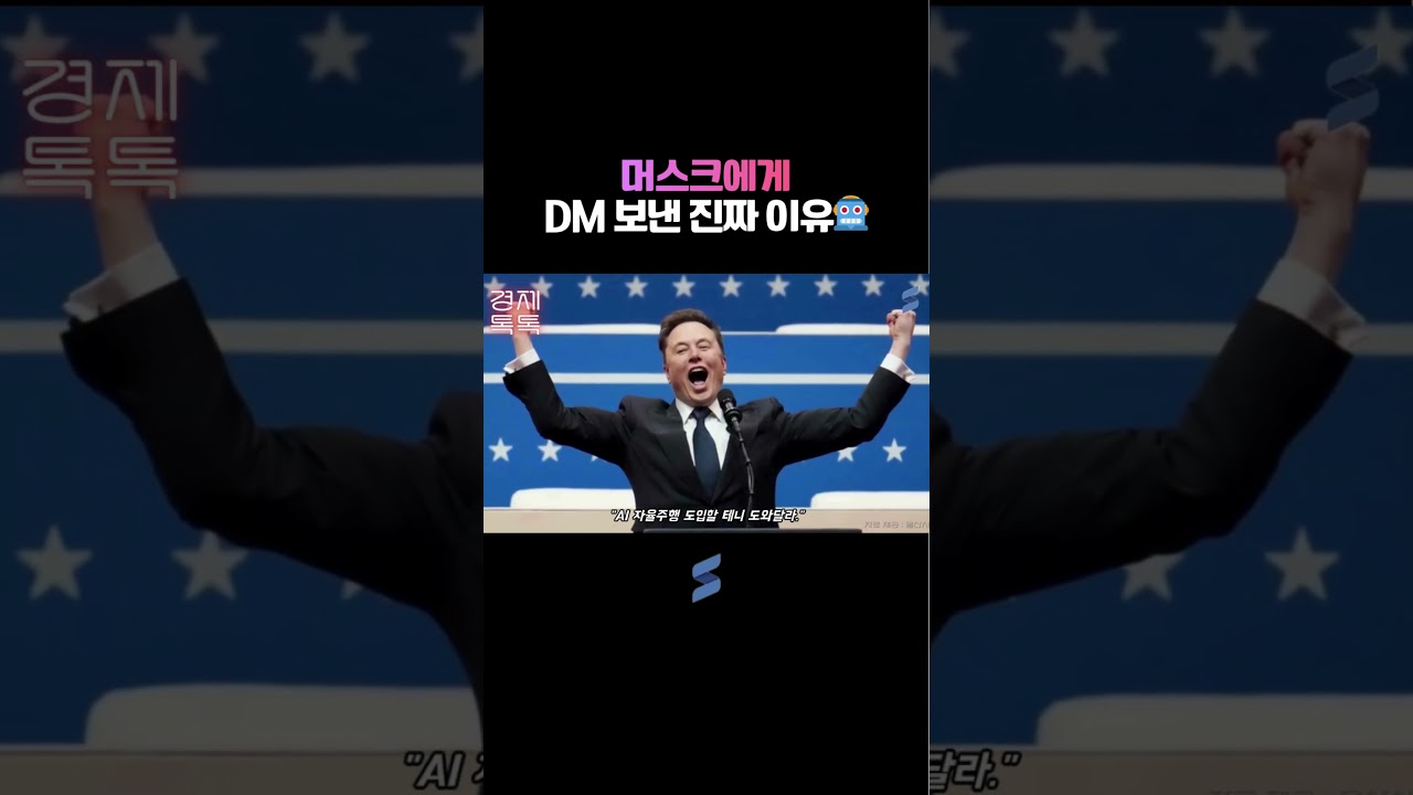 머스크에게 DM 보낸 진짜 이유🤖
