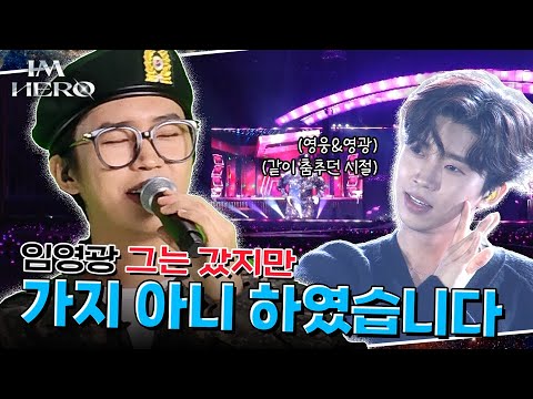 군대 갔다던 임영광 스토리 요약💙 콘서트 오시기 전 필수시청🤓🔥 @IMHERO CONCERT 2022