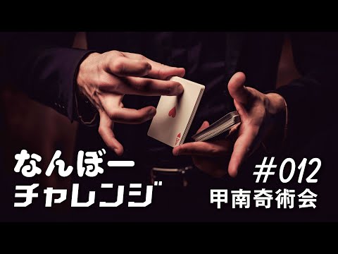 甲南奇術会にチャレンジ【甲南大学なんぼーチャレンジ】