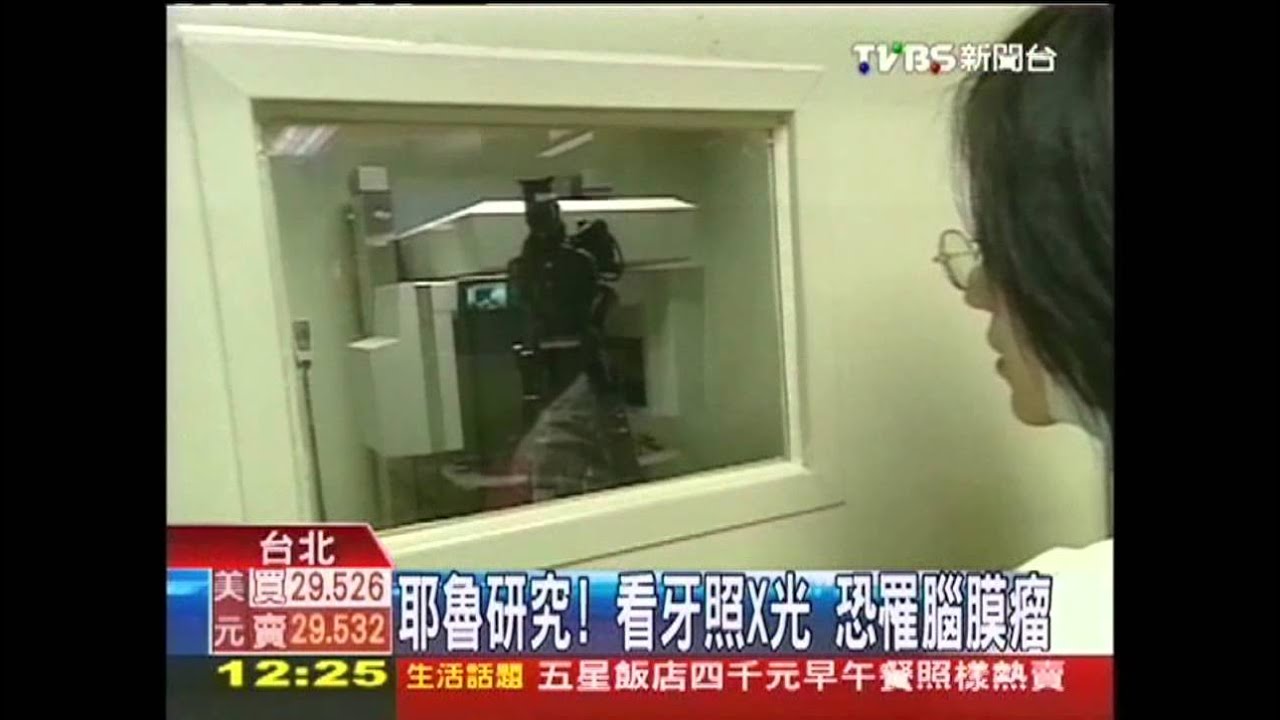 耶魯研究!看牙照X光 恐罹腦膜瘤