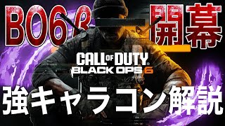 BO6β現時点での強いキャラコンと弱いキャラコン解説 [BO6β]