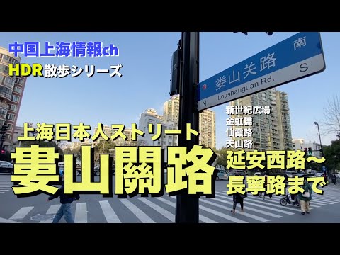 [Informações sobre Xangai] Caminhando pela estrada Lushanguan ~ Distrito de Changning, Xangai ~