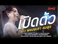Introducing Biw Phonprapha Ai Mee Phua Laew Band Hack Wisanukorn Biw Phonprapha Kalasin Vac