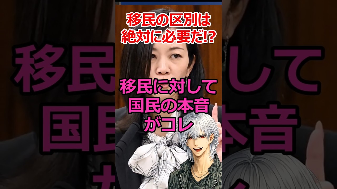 多様性の押し付けに国民うんざり…移民への本音がコレ #shorts #移民 #参政党