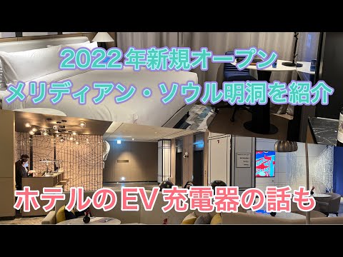 Uma história sobre como ficar no “Meridian Myeong-dong”, que será inaugurado em 2022 [Apresentando benefícios de elite e carregadores de veículos elétricos no estacionamento]