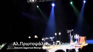 Μάμπο Μπραζιλέρο - Αλκ.Πρωτοψάλτη-Στ.Κορκολής