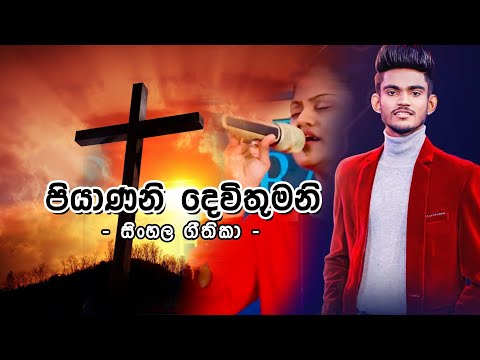 සිංහල ගීතිකා - පියාණනි දෙවිතුමනි  (Sinhala Hymns - Piyanani Devithumani)