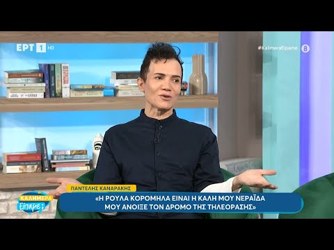 Π. Καναράκης: Η Ρούλα Κορομηλά είναι η καλή μου νεράιδα - Μου άνοιξε τον δρόμο της τηλεόρασης | ΕΡΤ