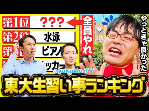 放射線技術学科 【子を天才に】これをやれば東大合格？東大生に聞く幼少期の習い事ランキング！【wakatte TV】#1137