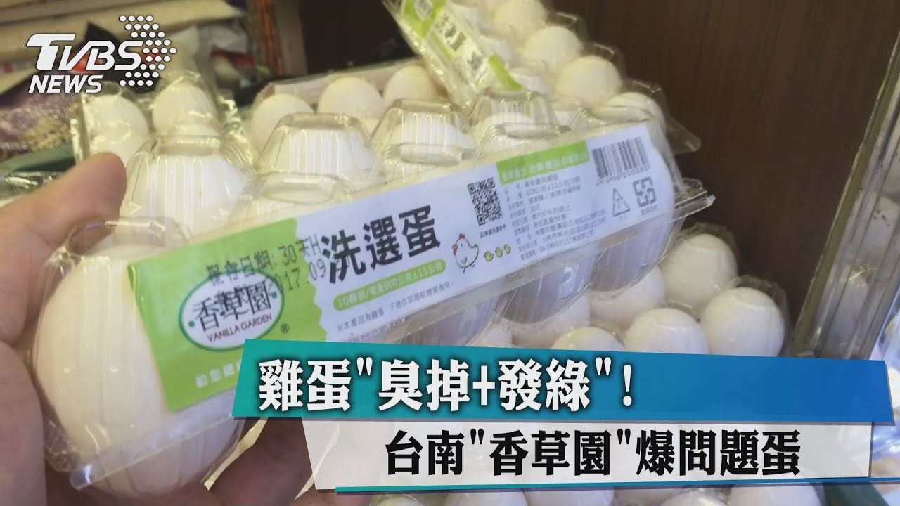 雞蛋「臭掉+發綠」! 台南「香草園」爆問題蛋