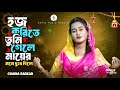 হজ করিতে তুমি গেলে মায়ের মনে দুঃখ দিল