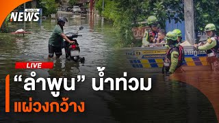 "ลำพูน" น้ำท่วมแผ่วงกว้าง | 30 ก.ย. 67