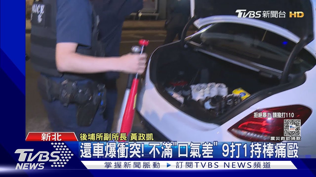 還車爆衝突!不滿「口氣差」 9打1持棒痛毆