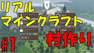 【リアルマインクラフト】村作り #1 【Colony Survival】