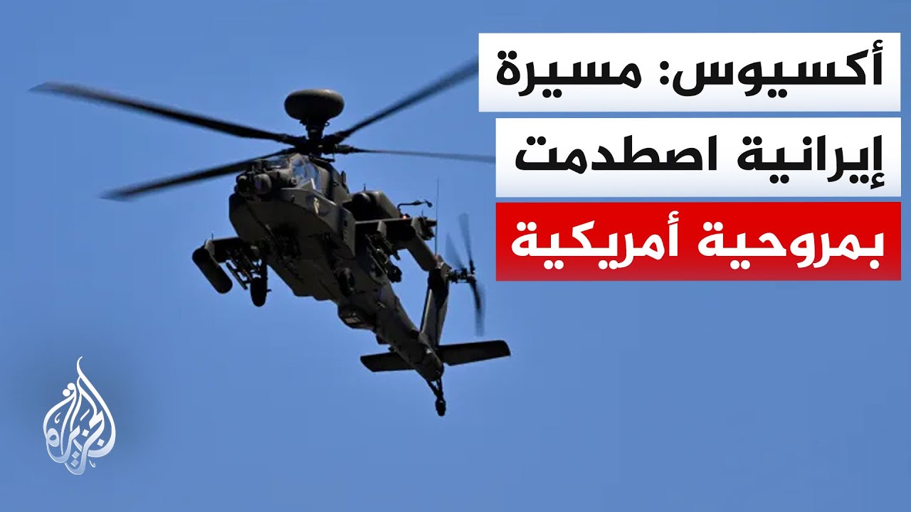 فيديو | أكسيوس عن مسؤول أمريكي: لم يُحسم إذا كان حادث الأباتشي فوق مضيق هرمز متعمدا من إيران