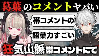 狂気山脈の帯コメントが凄すぎて、マネージャー代筆を疑われる葛葉【魔界ノりりむ / 葛葉 / にじさんじ / 切り抜き】