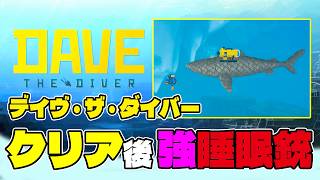 完『デイヴ・ザ・ダイバー攻略』睡眠銃の最上級、ハッシュダーツ改が強い＆おじいちゃん派遣　クリア後