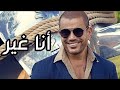 تحميل البوم عمرو دياب انا غير 2019 mp3 تحميل البوم عمرو دياب انا غير 2019 mp3