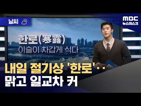 내일은 절기 '한로'! 맑지만 아침저녁엔 쌀쌀해요