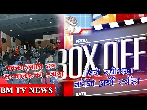 पत्रकारमाथि हल सञ्चालकको हमला/सिने उद्योगमा वर्षेनी अर्बौँ स्वाँहा | BM NEWS JAN 24