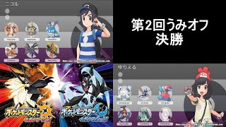 第2回うみオフ決勝(ニコルVSゆりえる)