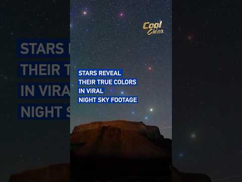 Stars reveal their true colors in viral night sky footage #coolchina