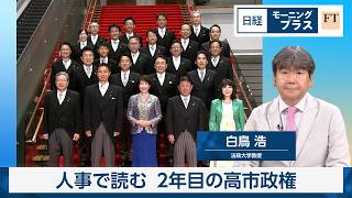 人事で読む2年目の高市政権【日経モープラFT】