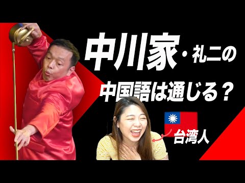 台湾人に聞いた「中川家」の中国語はどう聞こえる？を解説【海外の反応】 のサムネイル