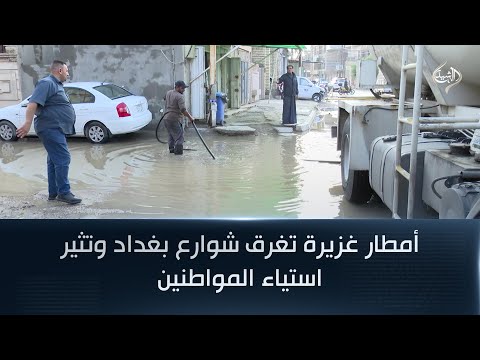 فيديو | أمطار غزيرة تغرق شوارع بغداد وتثير استياء المواطنين