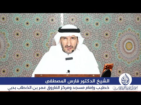 درس السبت بعنوان: "ومن يعتصم بالله فقد هُدي إلى صراط مستقيم" للشيخ الدكتور فارس المصطفى