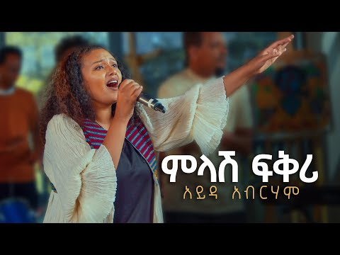 ምላሽ ፍቕሪ | Milash Fikiri | Ayda Abraham | Original by | Essey Estifanos