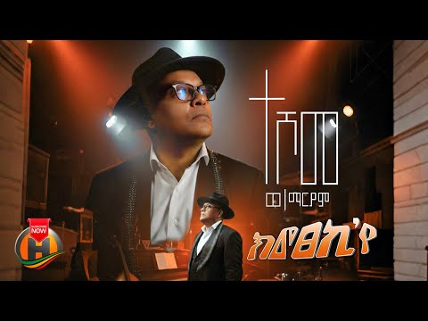 Teshome Weldemariam - Kmexekiye | ተሾመ ወ/ማሪያም - ክመፀኪየ | New Ethiopian Tigrigna Music 2025