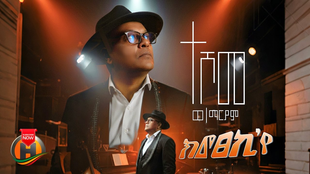 Teshome Weldemariam - Kmexekiye | ተሾመ ወ/ማሪያም - ክመፀኪየ | New Ethiopian Tigrigna Music 2025