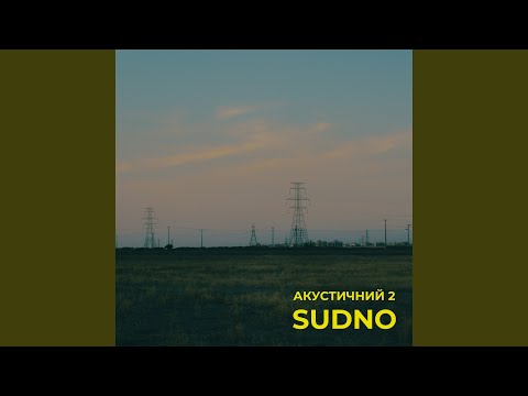 Перед тим як згорим (Акустична версія)