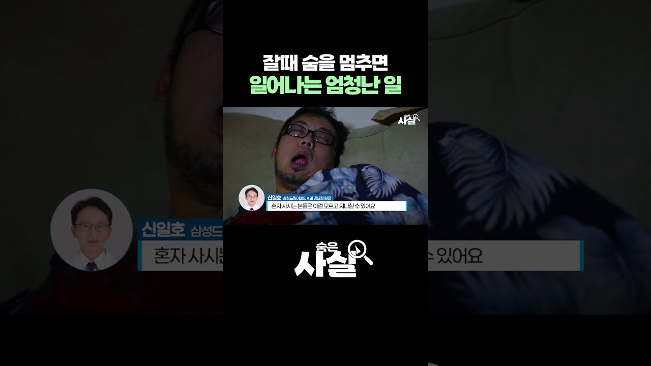 잘때 숨을 멈추면 일어나는 엄청난 일