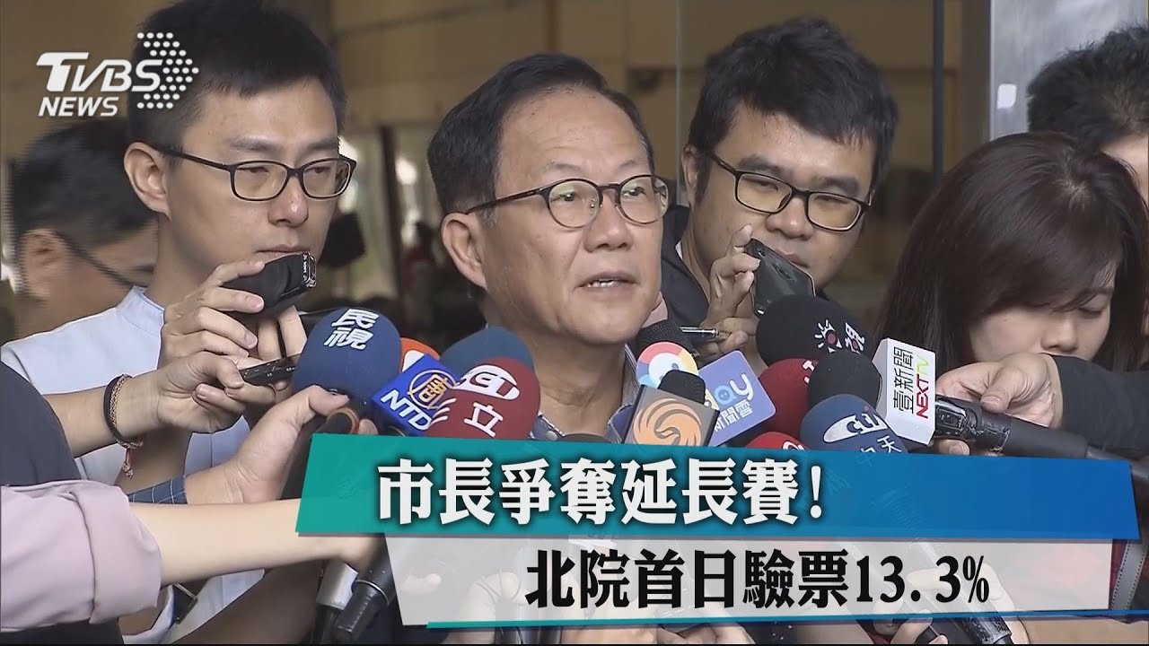 市長爭奪延長賽！　北院首日驗票13.3%
