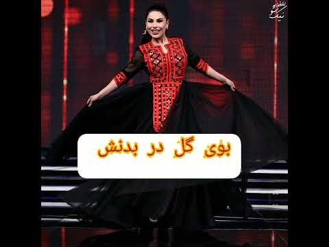 Baa Namak-Aryana Sayeed  - با نمک آریانا سعید