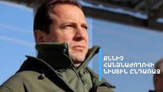 Ո՞վ, ինչո՞վ էր զբաղված բունկերում. քննիչ հանձնաժողովը սպասում է Դավիթ Տոնոյանին