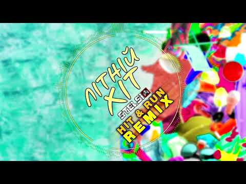 STELSI - Літній хіт (HIT&RUN REMIX) | Official Audio