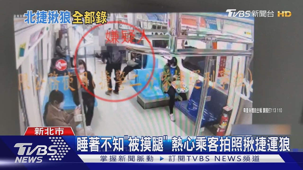 睡著不知「被摸腿」 熱心乘客拍照揪捷運狼